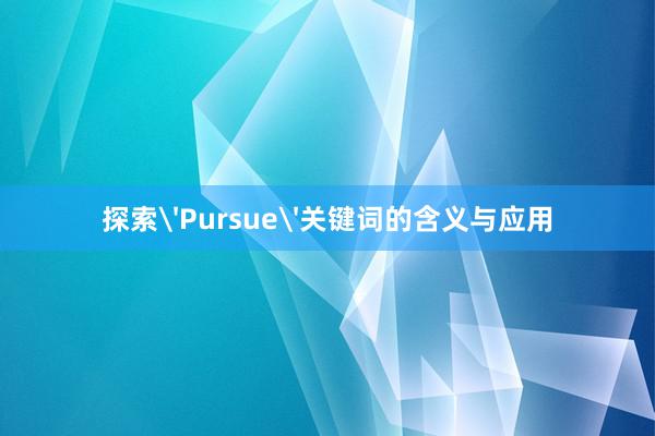 探索'Pursue'关键词的含义与应用